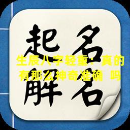 生辰八字轻重：真的有那么神奇准确  吗